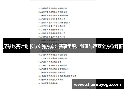 足球比赛计划书与实施方案：赛事组织、管理与运营全方位解析